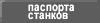 паспорта станков