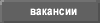 вакансии